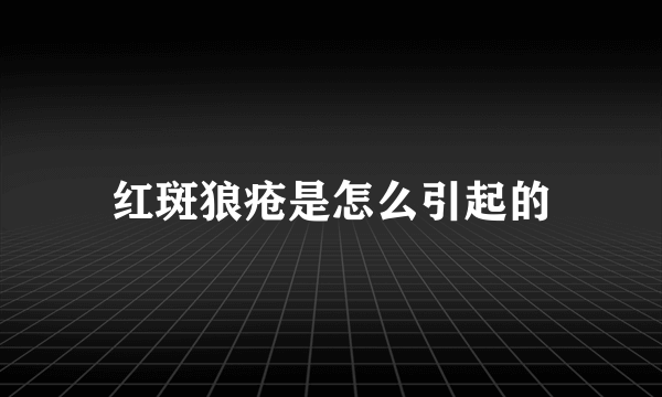 红斑狼疮是怎么引起的