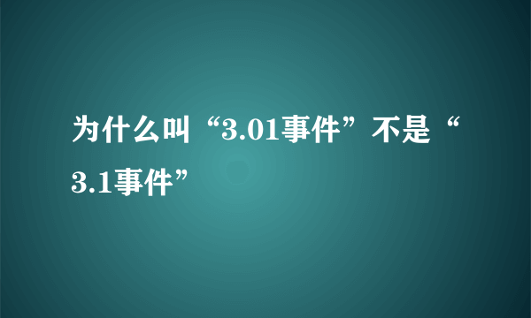 为什么叫“3.01事件”不是“3.1事件”