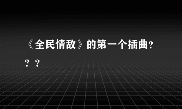 《全民情敌》的第一个插曲？？？