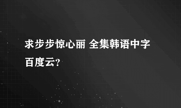 求步步惊心丽 全集韩语中字 百度云？