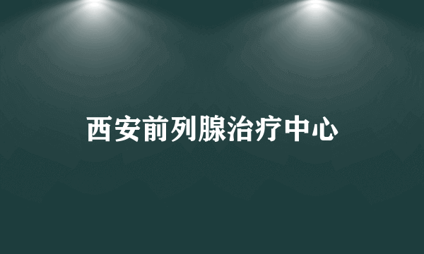 西安前列腺治疗中心