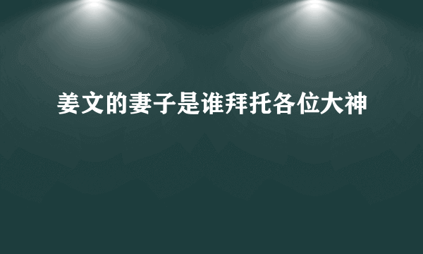 姜文的妻子是谁拜托各位大神