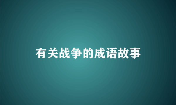 有关战争的成语故事