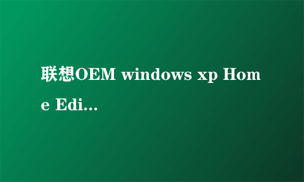 联想OEM windows xp Home Edition sp3 正版激活不成功呀