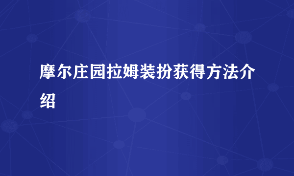 摩尔庄园拉姆装扮获得方法介绍