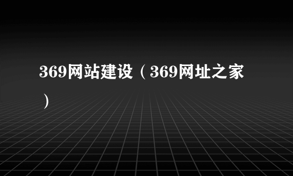 369网站建设（369网址之家）