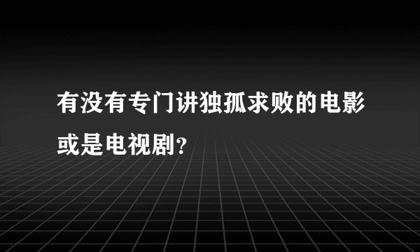 有没有专门讲独孤求败的电影或是电视剧？