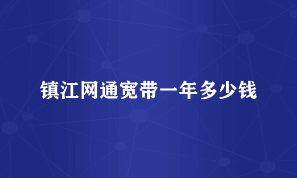 镇江网通宽带一年多少钱