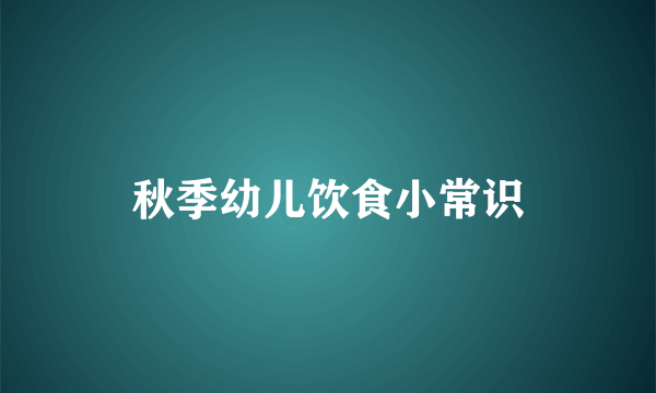 秋季幼儿饮食小常识