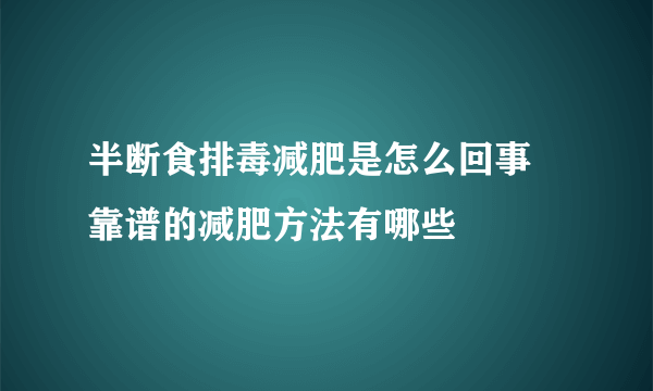 半断食排毒减肥是怎么回事 靠谱的减肥方法有哪些