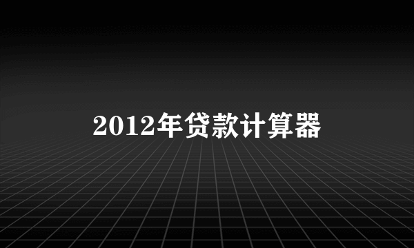 2012年贷款计算器