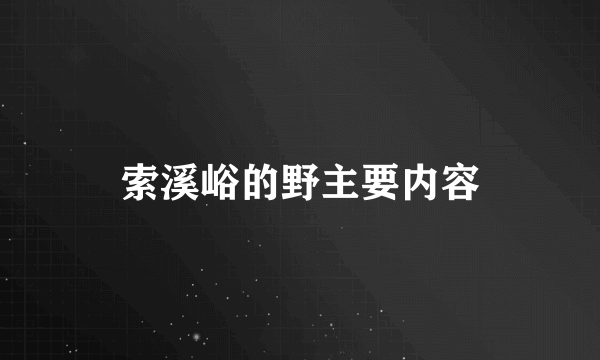 索溪峪的野主要内容