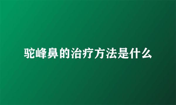 驼峰鼻的治疗方法是什么