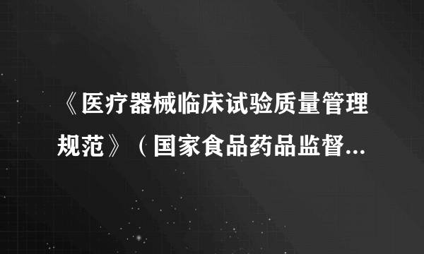 《医疗器械临床试验质量管理规范》（国家食品药品监督管理总局 中华人民共和国国家卫生和计划生育委员会令第25号）