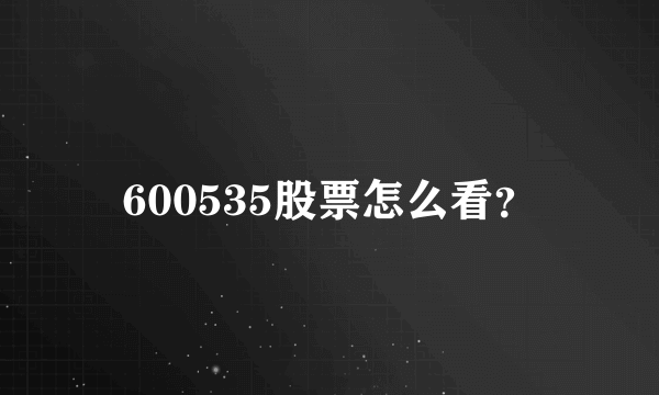 600535股票怎么看？