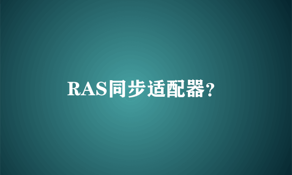 RAS同步适配器？