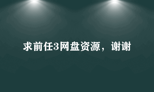 求前任3网盘资源，谢谢