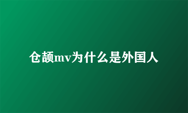 仓颉mv为什么是外国人