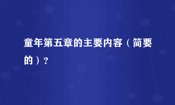 童年第五章的主要内容（简要的）？