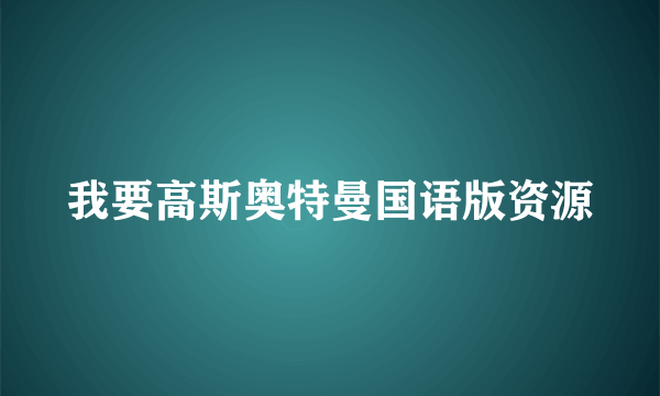 我要高斯奥特曼国语版资源