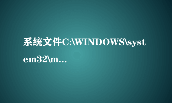 系统文件C:\WINDOWS\system32\mnmsrvc.exe丢失，是怎么回事？