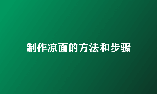 制作凉面的方法和步骤