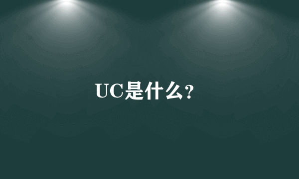 UC是什么？