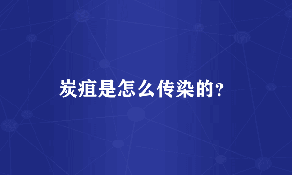 炭疽是怎么传染的？