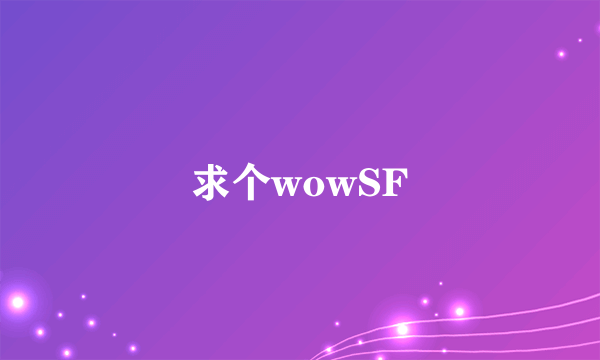 求个wowSF