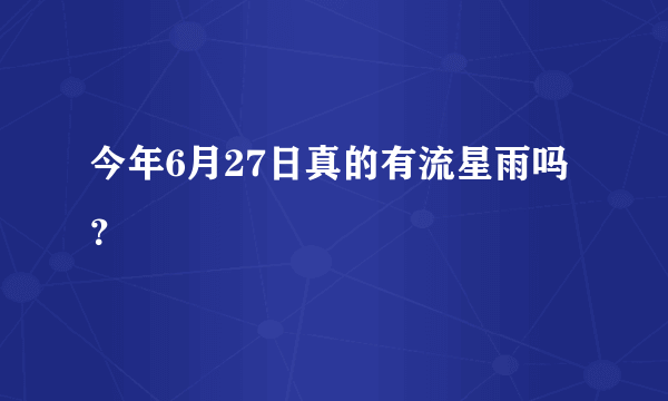 今年6月27日真的有流星雨吗？