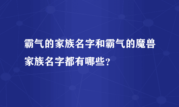 霸气的家族名字和霸气的魔兽家族名字都有哪些？