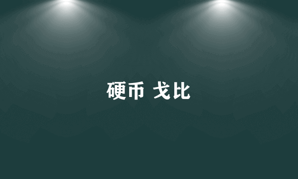 硬币 戈比