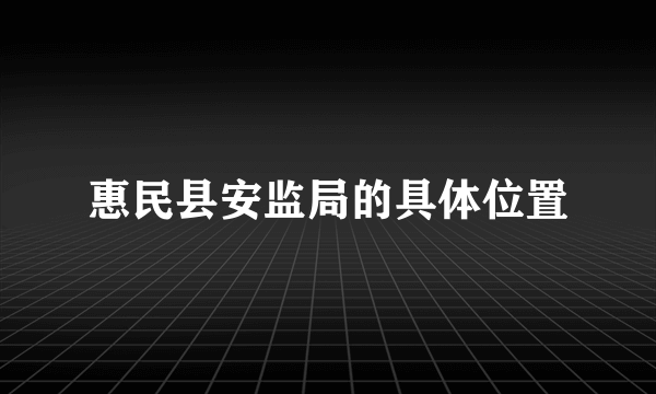 惠民县安监局的具体位置