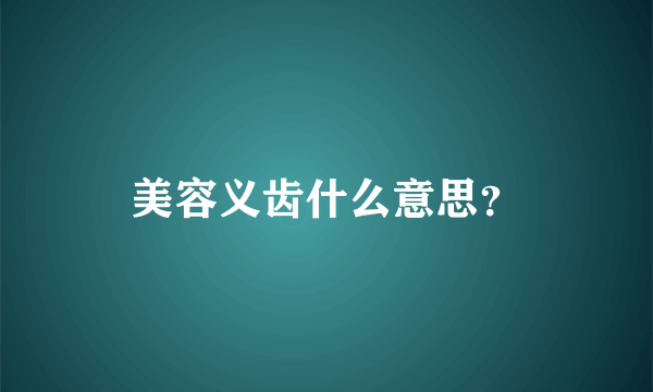 美容义齿什么意思？