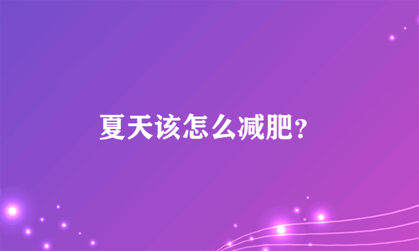 夏天该怎么减肥？