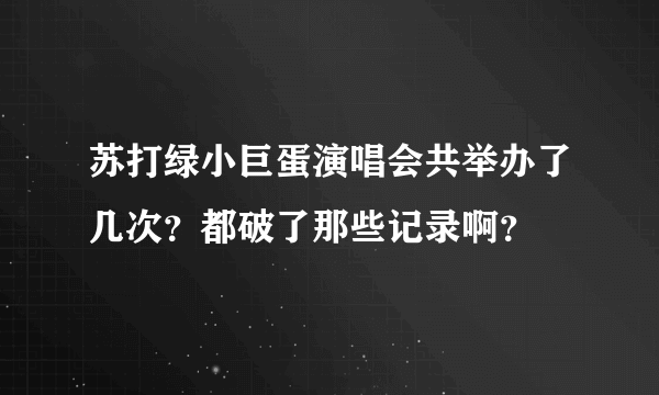 苏打绿小巨蛋演唱会共举办了几次？都破了那些记录啊？