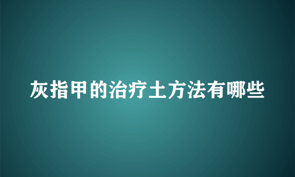 灰指甲的治疗土方法有哪些