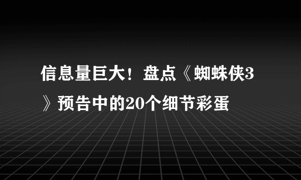 信息量巨大！盘点《蜘蛛侠3》预告中的20个细节彩蛋