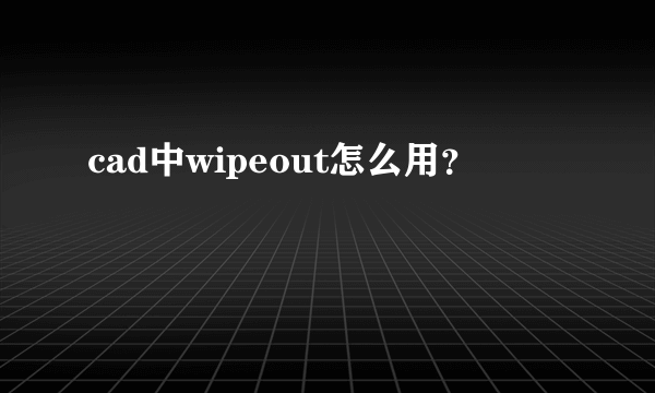 cad中wipeout怎么用？