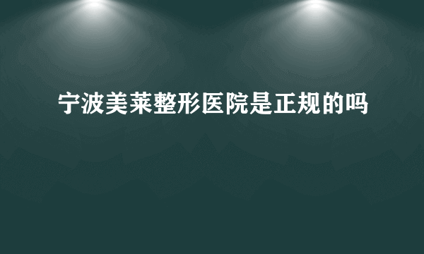 宁波美莱整形医院是正规的吗