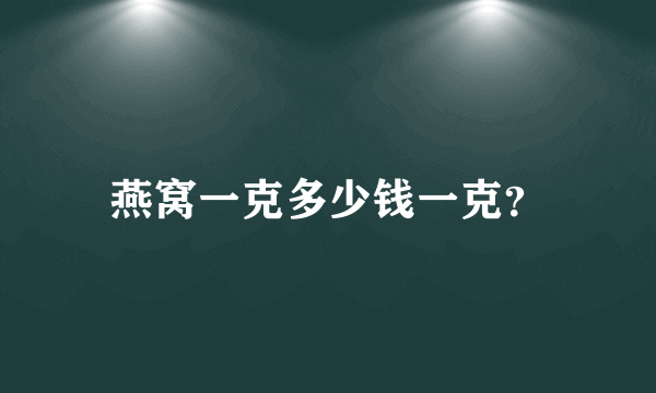 燕窝一克多少钱一克？