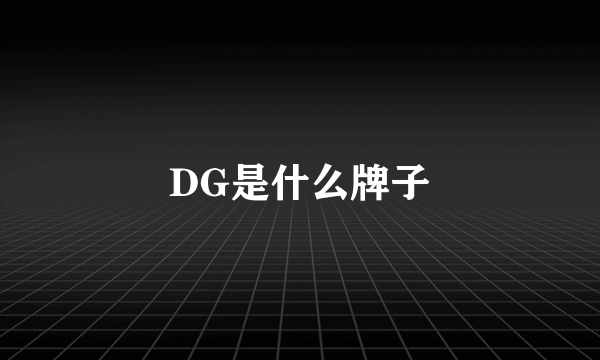 DG是什么牌子