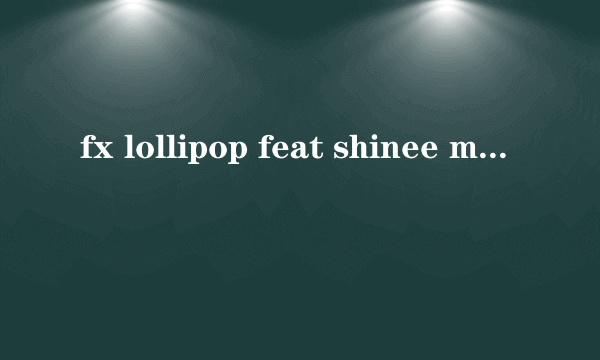 fx lollipop feat shinee mp3连接地址