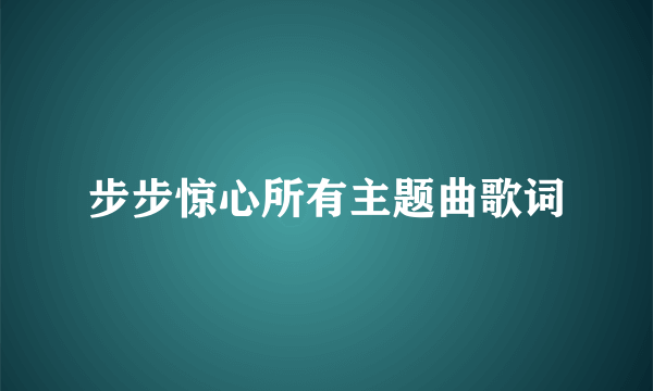 步步惊心所有主题曲歌词