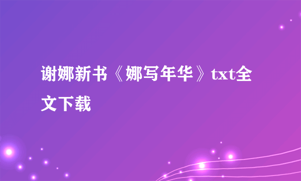 谢娜新书《娜写年华》txt全文下载