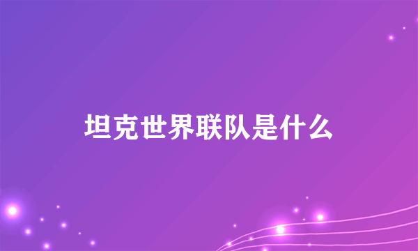 坦克世界联队是什么