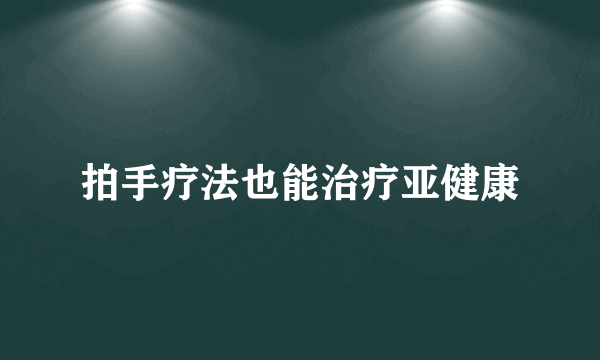 拍手疗法也能治疗亚健康