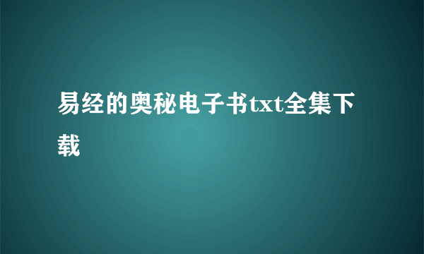 易经的奥秘电子书txt全集下载