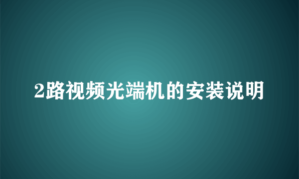 2路视频光端机的安装说明