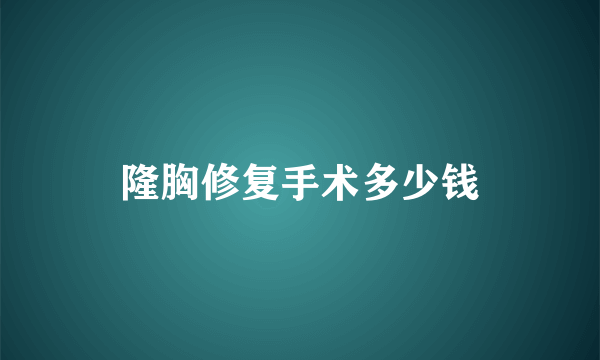 隆胸修复手术多少钱